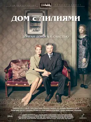 Дом с лилиями ()