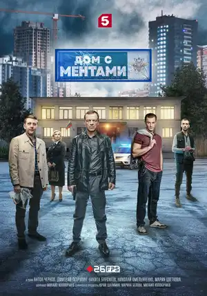 Дом с ментами ()