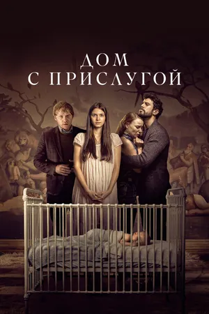 Дом с прислугой ()