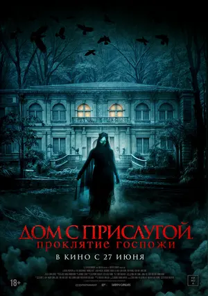 Дом с прислугой. Проклятие госпожи