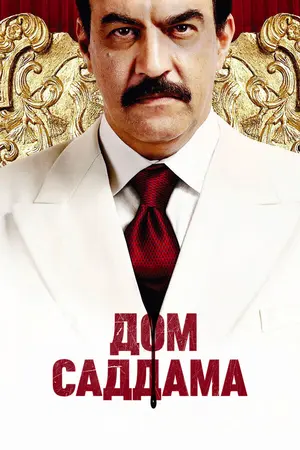 Дом Саддама ()