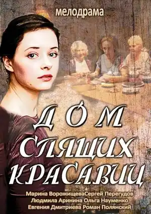 Дом спящих красавиц ()