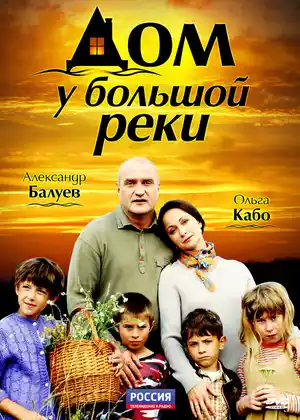 Дом у большой реки ()