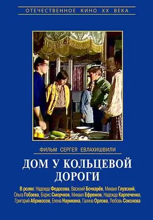 Дом у кольцевой дороги