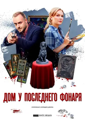 Дом у последнего фонаря ()