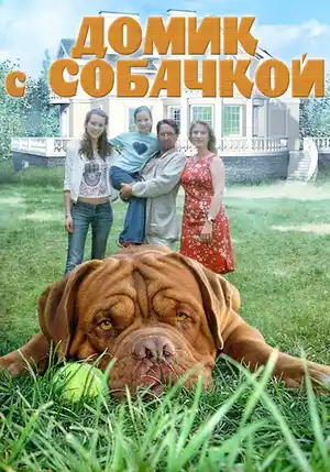 Домик с собачкой ()