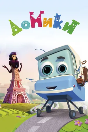 Домики ()