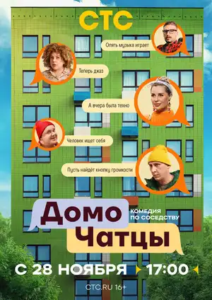 ДомоЧАТцы ()