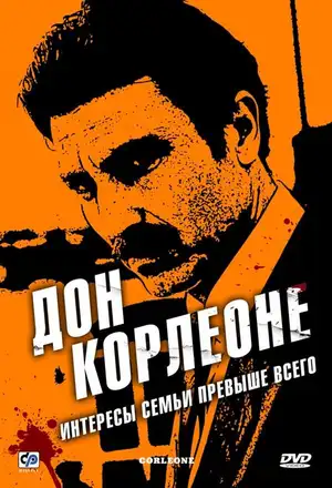 Дон Корлеоне ()
