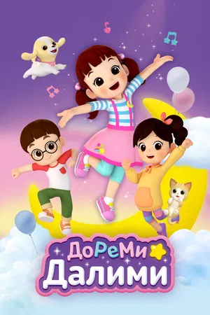 ДоРеМи Далими ()