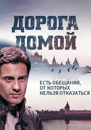 Дорога домой ()