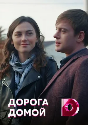 Дорога домой ()