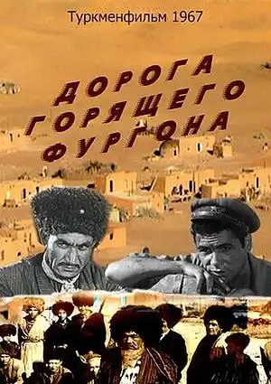 Дорога горящего фургона
