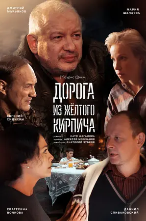 Дорога из жёлтого кирпича ()