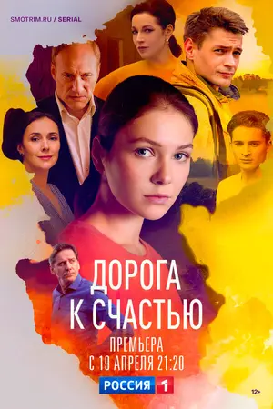 Дорога к счастью ()