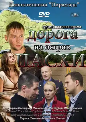 Дорога на остров Пасхи ()