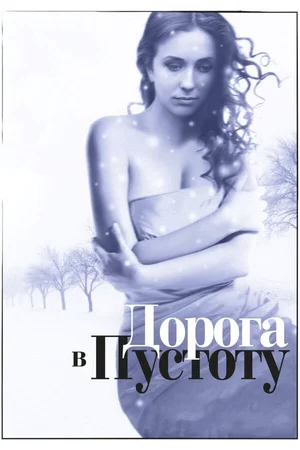 Дорога в пустоту ()