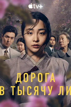 Дорога в тысячу ли ()