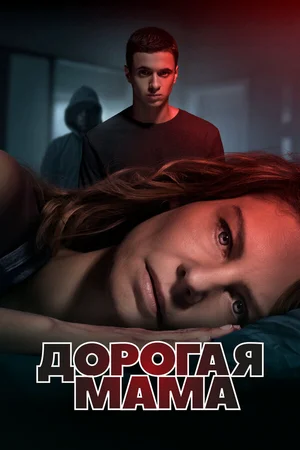 Дорогая мама ()
