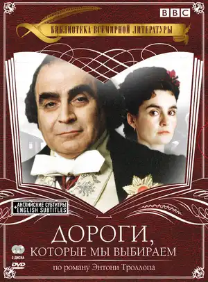 Дороги, которые мы выбираем ()
