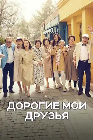 Дорогие мои друзья ()