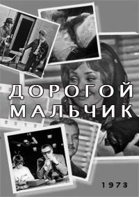 Дорогой мальчик ()