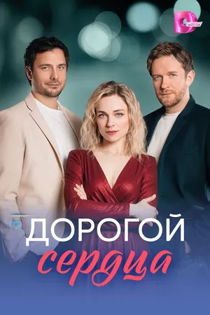 Дорогой сердца ()