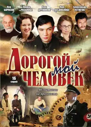 Дорогой мой человек ()