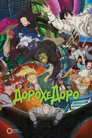 Дорохедоро ()