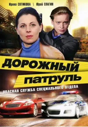 Дорожный патруль ()