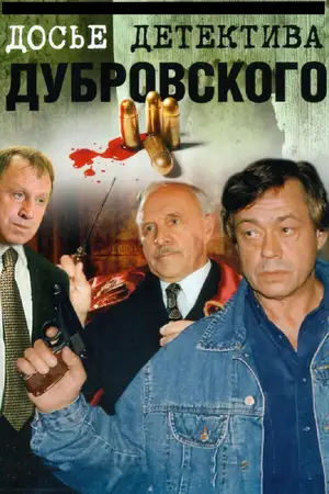 Досье детектива Дубровского ()