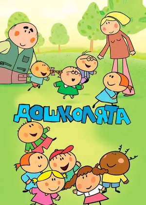 Дошколята ()