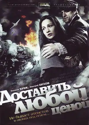 Доставить любой ценой ()