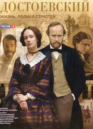 Достоевский ()