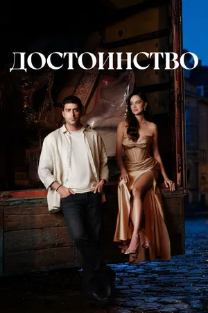 Достоинство ()