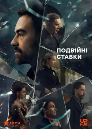 Двойные ставки ()