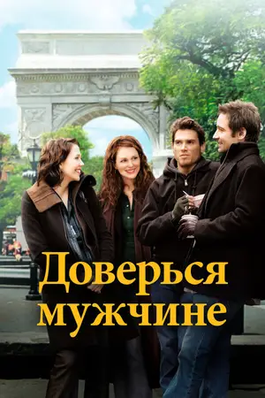 Доверься мужчине