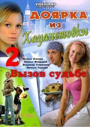 Доярка из Хацапетовки 2: Вызов судьбе ()