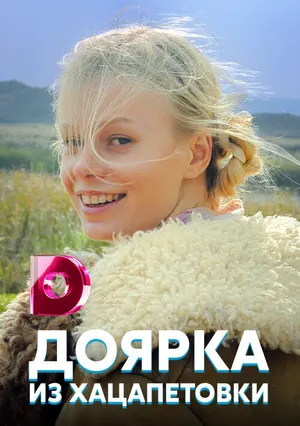Доярка из Хацапетовки ()