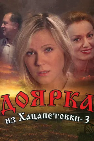 Доярка из Хацапетовки 3 ()
