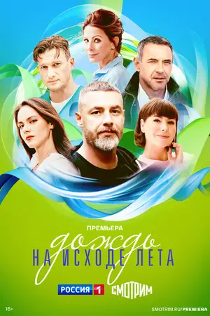 Дождь на исходе лета ()