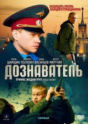 Дознаватель ()