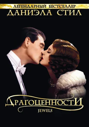 Драгоценности ()