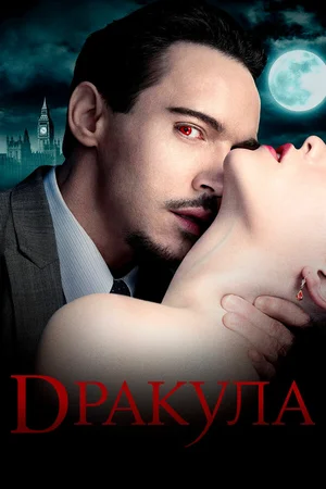 Дракула ()