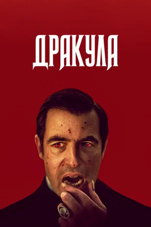 Дракула ()