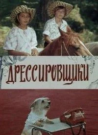 Дрессировщики ()