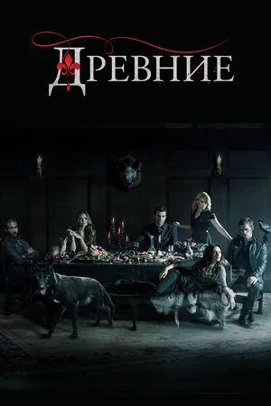 Древние ()