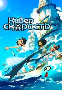 Киберскорость ()