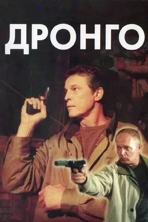 Дронго ()