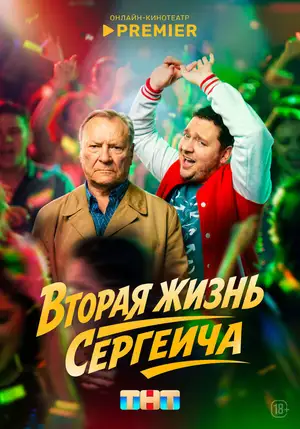 Вторая жизнь Сергеича ()